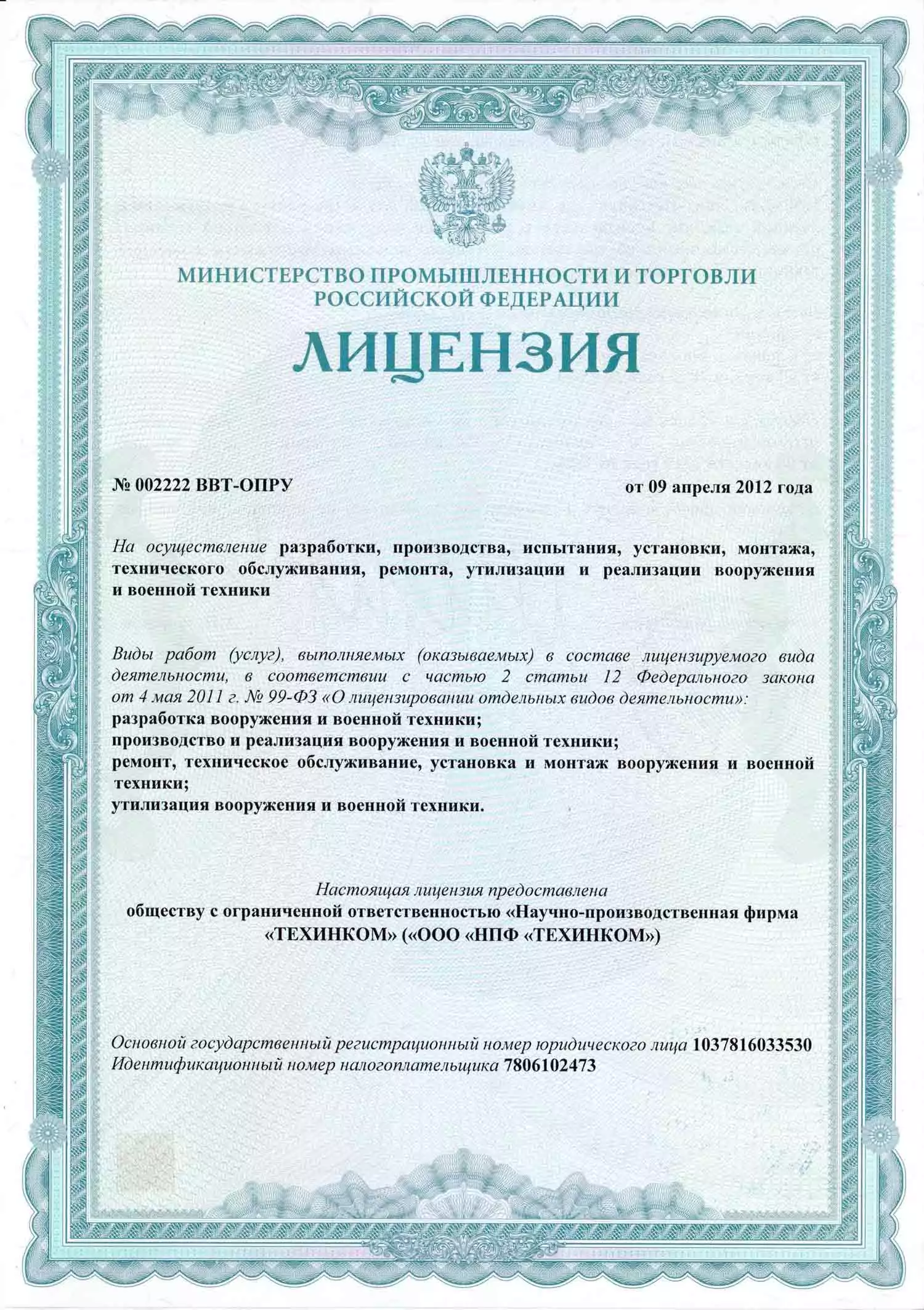 лиценизия 002222 ВВТ-ОПРУ