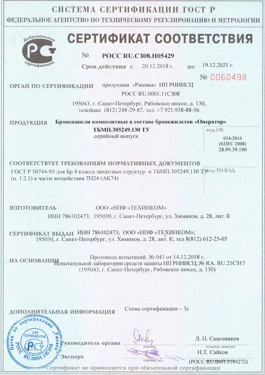 Сертификат соответствия №РОСС RU.C308.Н05429