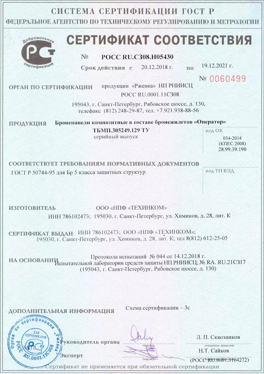Сертификат соответствия №РОСС RU.C308.Н05430