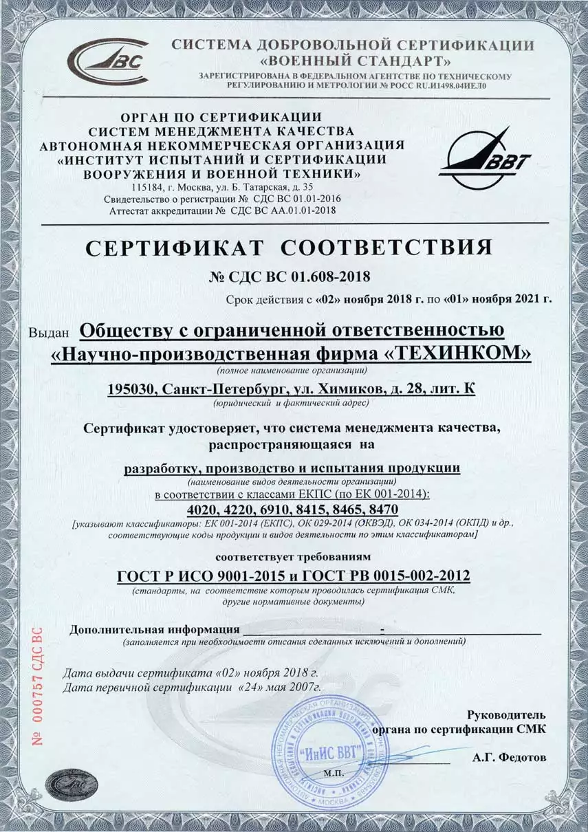 Сертификат соответствия №СДС ВС 01.608-2018