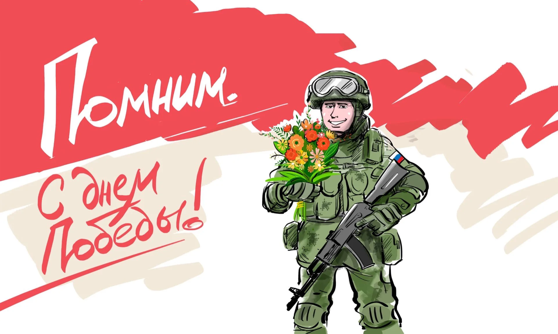 С Днём  Победы!